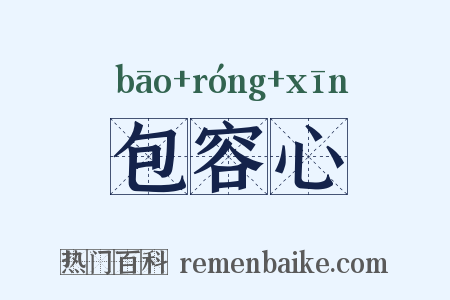 包容心是什么意思的图片
